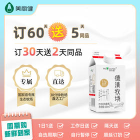 【福利购】美丽健德清牧场鲜牛奶500mL（低温鲜奶，月套餐，每日配送）