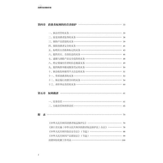 消费纠纷调解手册/纠纷调解系列丛书/鲍乐东/潘月新/浙江大学出版社 商品图2