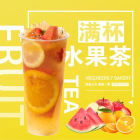 满杯水果茶 | 左邻右你烘焙 手调茶饮