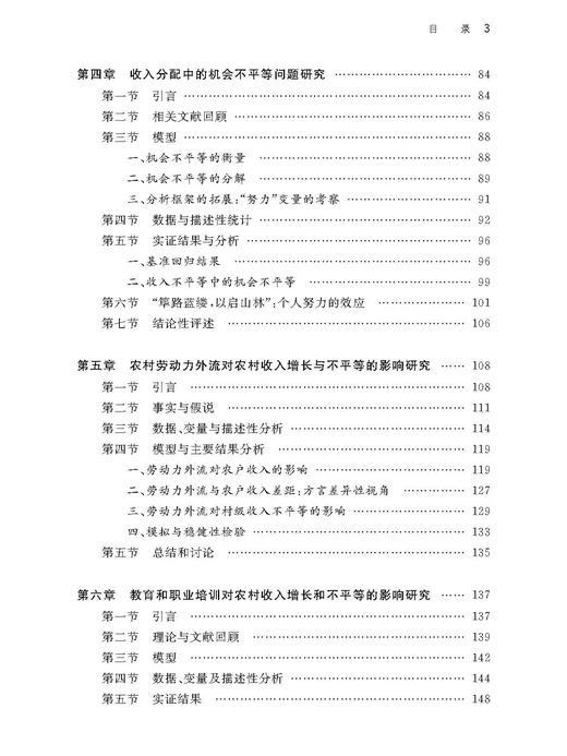 中国农村的收入增长与不平等研究——基于“机会”与“努力”的二元视角/中国农业农村新发展格局研究丛书/求是智库/史新杰/浙江大学出版社 商品图5