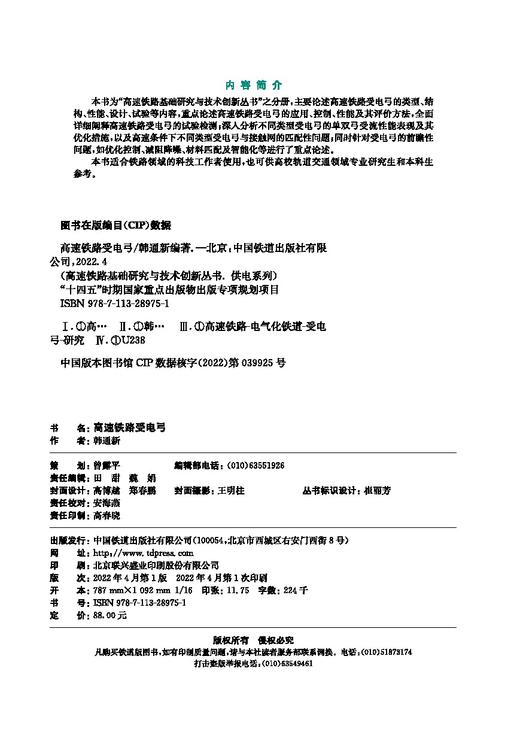 978-7-113-28975-1 高速铁路受电弓 商品图1