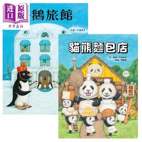 【中商原版】牛洼良太 绘本2册套装 猫熊面包店 企鹅旅馆 港台原版 进口图书 儿童动物绘本 故事图画书 3-6岁