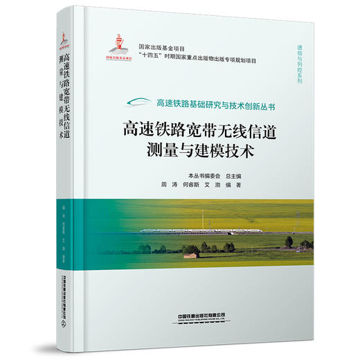 978-7-113-28930-0 高速铁路宽带无线信道测量与建模技术 商品图0