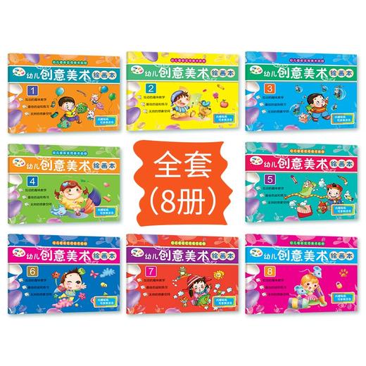 【3-6岁】幼儿创意美术绘画本（全8册）幼儿实用美术画册 商品图4
