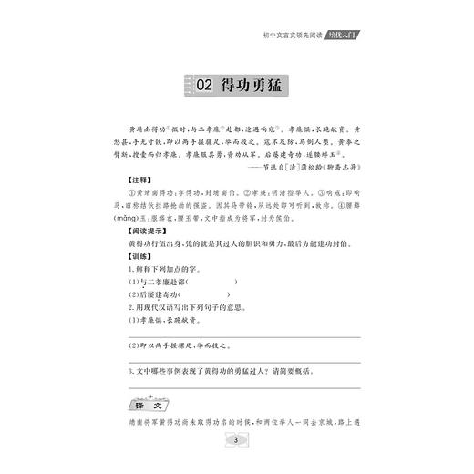 初中文言文领先阅读/拓展提升/培优入门/中考复习 系列3本/浙江大学出版社/浙大优学/杨吉元/依据课标/全国通用/初一二三 商品图3