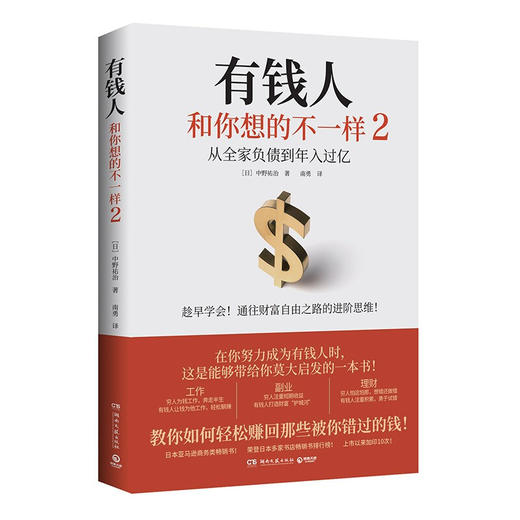 有钱人和你想的不一样2 中野祐治 著 从全家负债到年入过亿 通往财富自由之路的进阶思维教你赚回错过的钱财富自由指南书 金融 商品图1