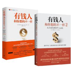 有钱人和你想的不一样 套装2册 中野祐治 著 金融