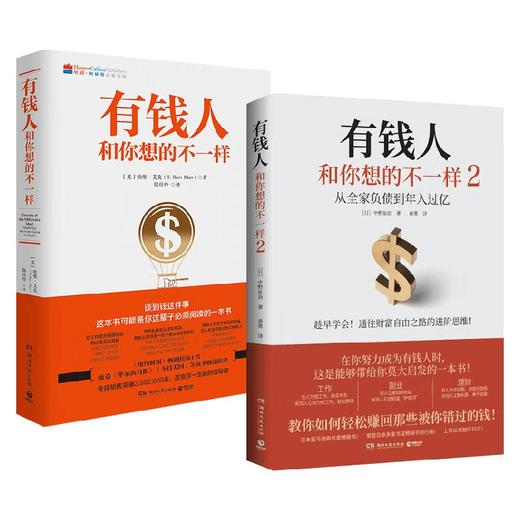 有钱人和你想的不一样 套装2册 中野祐治 著 金融 商品图0