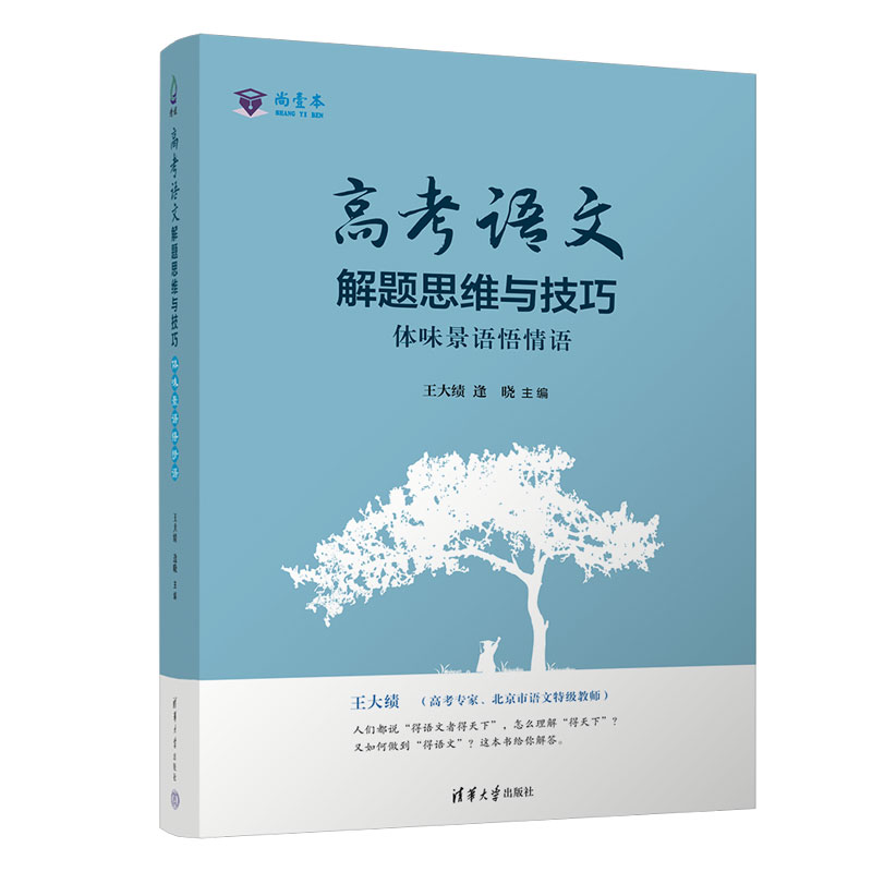 高考语文解题思维与技巧：体味景语悟情语