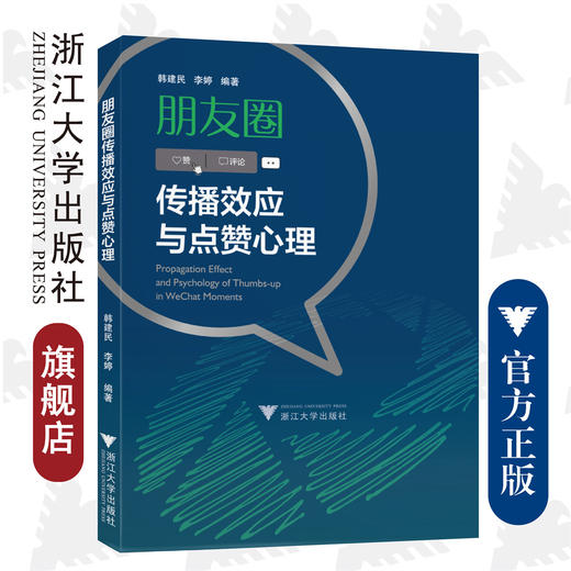 朋友圈传播效应与点赞心理/韩建民/李婷|责编:马一萍/浙江大学出版社 商品图0