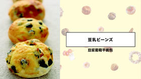 豆浆葡萄干面包