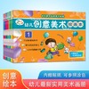 【3-6岁】幼儿创意美术绘画本（全8册）幼儿实用美术画册 商品缩略图1