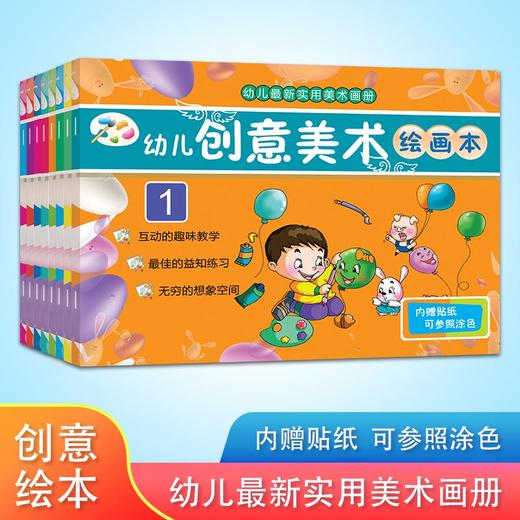 【3-6岁】幼儿创意美术绘画本（全8册）幼儿实用美术画册 商品图1