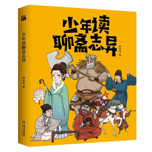 少年读聊斋志异 7-10岁 韩明辉 著 读经典古典文学国学经典书籍中华传统文化读本中国史 商品图1