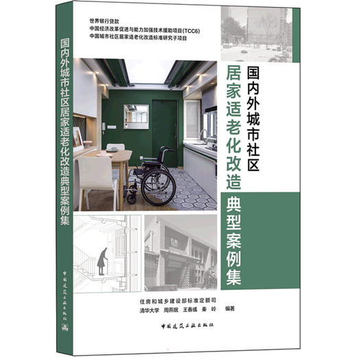 国内外城市社区居家适老化改造典型案例集 商品图0
