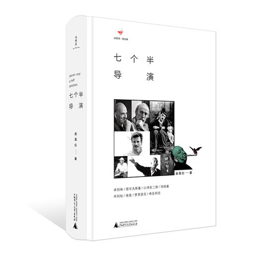 【“云端书展”专区】《七个半导演》   赵荔红/著  商品图1