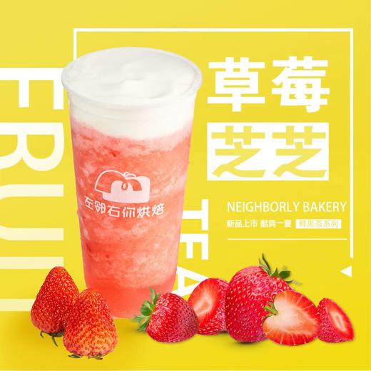 草莓芝芝（冰茶/果茶）| 左邻右你烘焙 手调茶饮 商品图0