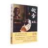 做壶 徐风 著 布衣壶宗顾景舟衣钵弟子 妙手复原紫砂古法技艺 著名作家徐风打造匠心文本 解密制壶古法与心法 艺术 商品缩略图3