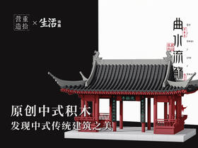  409块积木，装配一座歇山顶式亭 