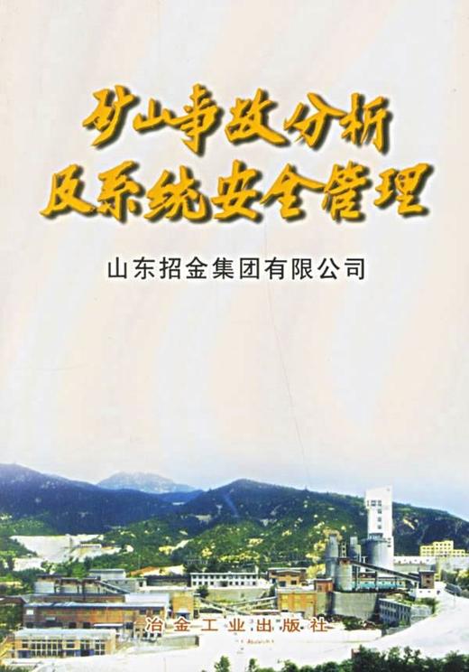 矿山事故分析及系统安全管理 商品图0