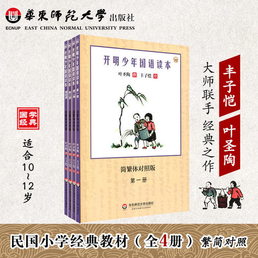 【5-12岁适读】开明幼童+儿童+少年国语读本全12册 简繁体对照版 叶圣陶撰 丰子恺绘 商品图3