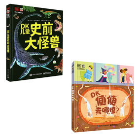 【7-12岁DK探秘套装】DK便便去哪里+DK儿童史前大怪兽