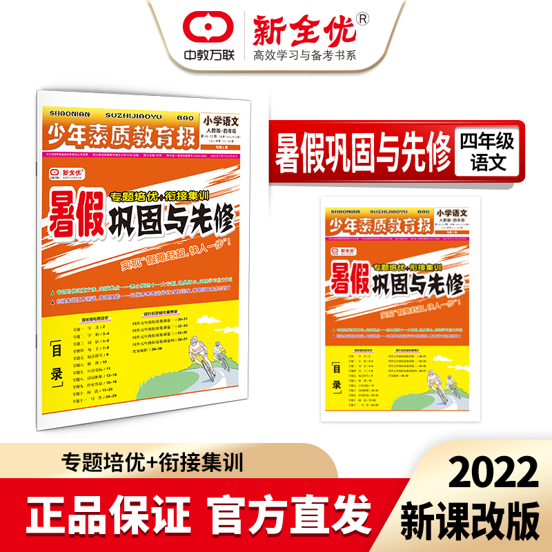 四年级 人教版 语文《暑假巩固与先修》（4升5年级衔接教程）