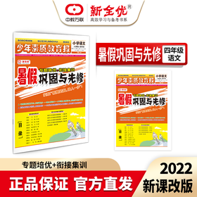 四年级 人教版 语文《暑假巩固与先修》（4升5年级衔接教程）