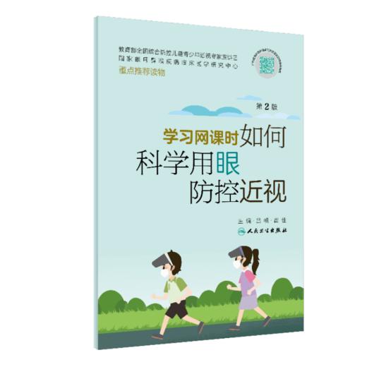 学习网课时如何科学用眼防控近视（第2版） 9787117331296 商品图0