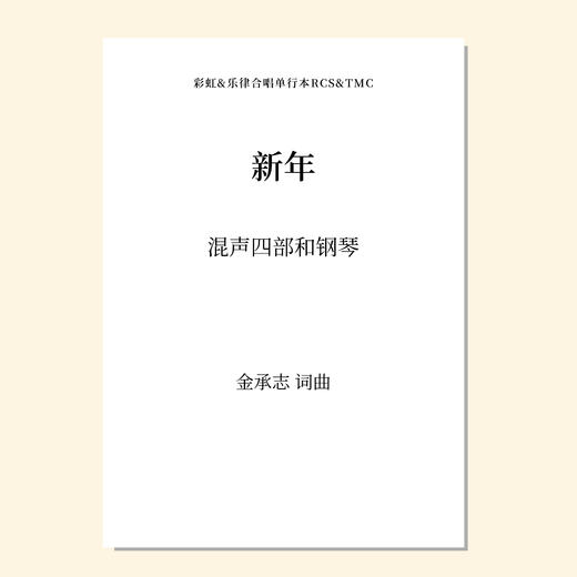 新年（金承志 词曲）混声四部和钢琴 教唱包 商品图0