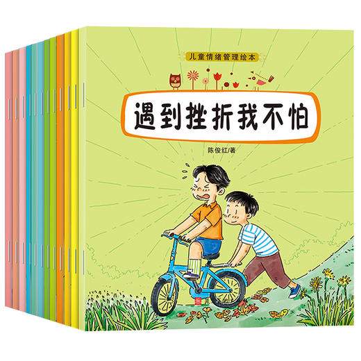 【优惠套装】儿童情绪管理绘本全套12册 逆商培养系列我可以很勇敢3到6一8岁幼儿园大班阅读书籍控制一年级 商品图1