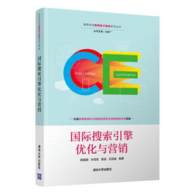 国际搜索引擎优化与营销（高等学校跨境电子商务系列丛书）