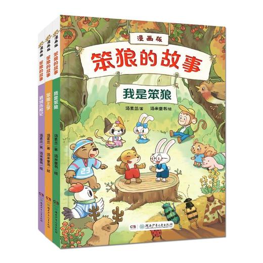 笨狼的故事 漫画版(全3册) 商品图0