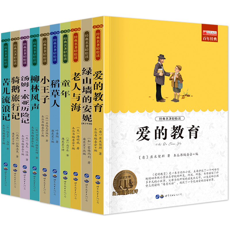 正版全套10册 小学生三四五六年级课外阅读经典书目世界名著稻草人老人与海名家名译著作8-12岁汤姆索亚历险记儿童文学书籍