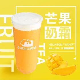 芒果奶霜（冰沙/果茶）| 左邻右你烘焙 手调茶饮