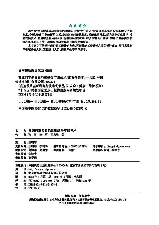 978-7-113-28976-8 高速列车多目标均衡综合节能技术 商品图3