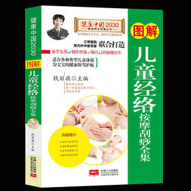 【9.9元包邮】图解儿童经络按摩刮痧全集健康中国2030家庭养生保健丛书钱丽旗
