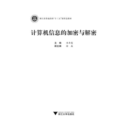 计算机信息的加密与解密(浙江省普通高校十三五新形态教材)/冯卓慧/浙江大学出版社 商品图1