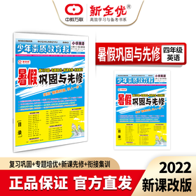 四年级 人教版 英语《暑假巩固与先修》（4升5年级衔接教程）
