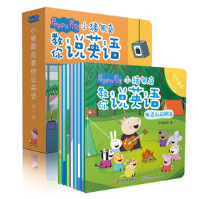 小猪佩奇绘本中英双语全套8册 佩奇教你说英语第一辑