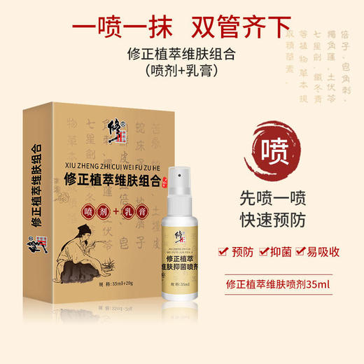 【五秒渗透一抹止痒】修正植萃维肤组合双效护理、抑箘去气止痒中药成分、滋润清爽喷剂+乳膏 商品图1