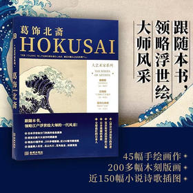 大艺术家系列 葛饰北斋 高色调文化 著 一书了解全球闻名的日本人，浮世绘的集大成者， 日本漫画的鼻祖，莫奈、梵高都膜拜的画家：葛饰北斋 艺术鉴赏收藏