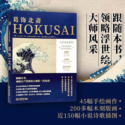 大艺术家系列 葛饰北斋 高色调文化 著 一书了解全球闻名的日本人，浮世绘的集大成者， 日本漫画的鼻祖，莫奈、梵高都膜拜的画家：葛饰北斋 艺术鉴赏收藏 商品图0
