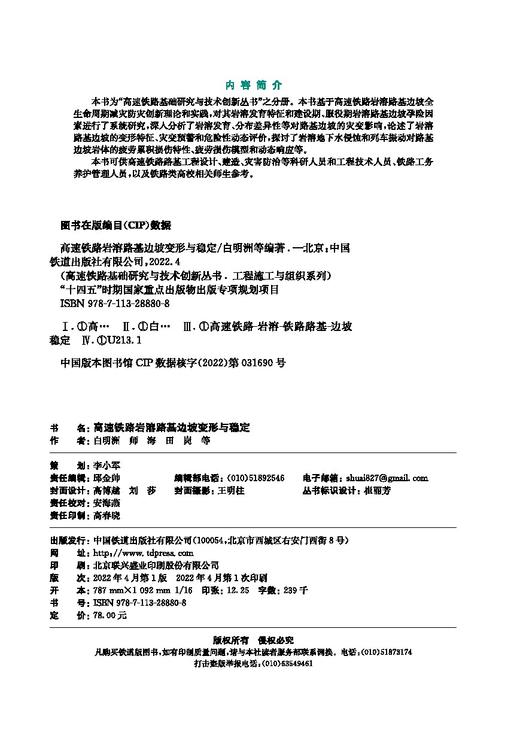 978-7-113-28880-8 高速铁路岩溶路基边坡变形与稳定 商品图1