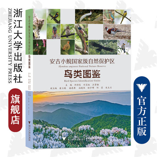 安吉小鲵国家级自然保护区鸟类图鉴(精)/郎泽东/刘宝权/汪贤挺/浙江大学出版社/图谱/自然保护/动物/植物/分类 商品图0