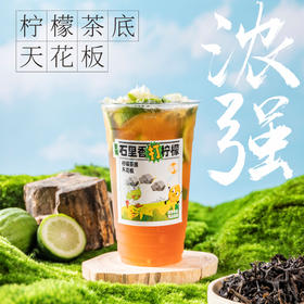 【茶王】石里香柠檬茶