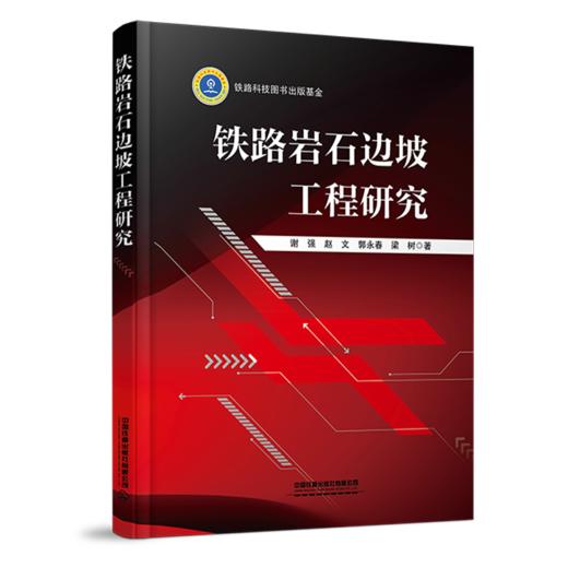 978-7-113-27531-0 铁路岩石边坡工程研究 商品图0