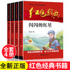 6-12岁《中国红色儿童文学经典系列》（全4册）爱国主义教育图书 商品缩略图0