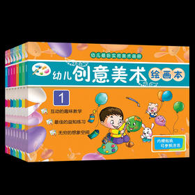 【3-6岁】幼儿创意美术绘画本（全8册）幼儿实用美术画册