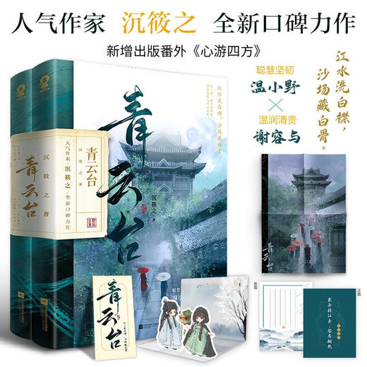 青云台 共二册 沉筱之 著 新增番外 古风玄幻仙侠双男主系列文学小说书籍 商品图0